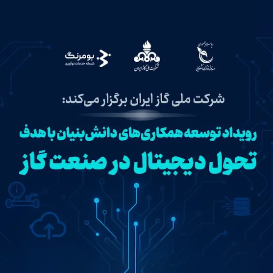 توسعه همکاری‌های دانش‌بنیان با هدف تحول دیجیتال در صنعت گاز
