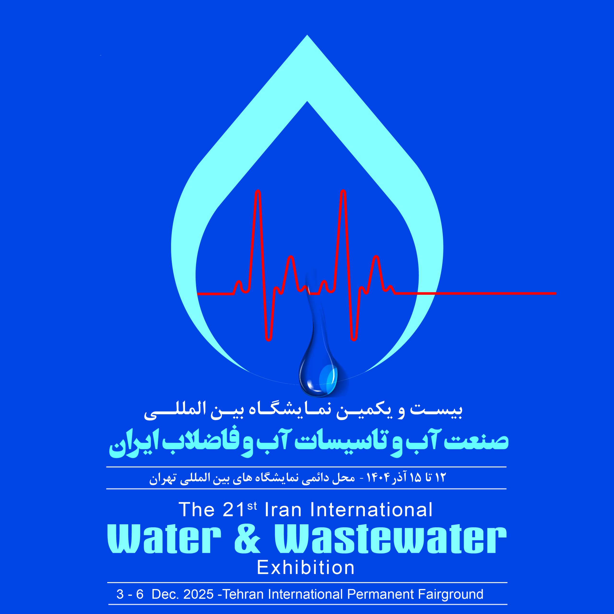 نمایشگاه آب و فاضلاب تهران